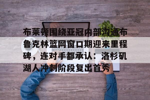 九游电脑版-篮网已经确认交易